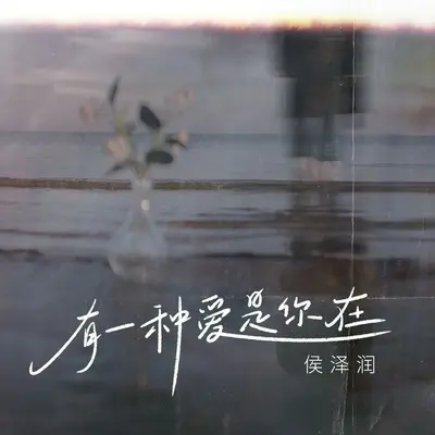 有一种爱是你在(DJ阿卓版)封面