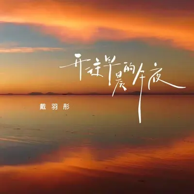 开往早晨的午夜(热烈版伴奏) - 戴羽彤封面