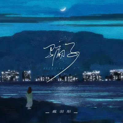 骗子 (新版DJ)封面