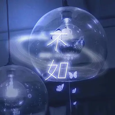不如(戴羽彤版伴奏)封面