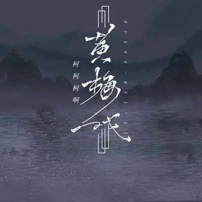 黄梅戏 (柯柯版0.9x)封面