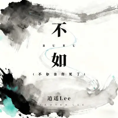 不如 (不如当你死了) - 逍遥Lee封面