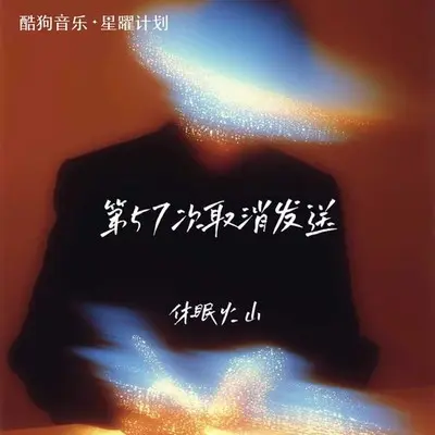 第57次取消发送封面