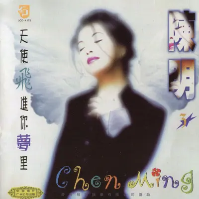 天使飞进你梦里 - 陈明封面
