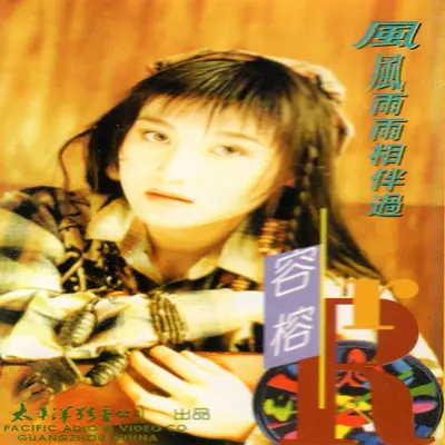爱是一种感觉 - 容榕 / 张萌萌封面