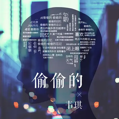 偷偷的封面