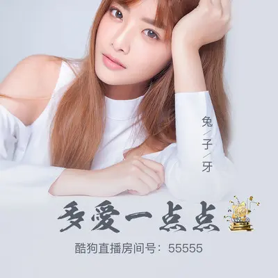多爱一点点封面