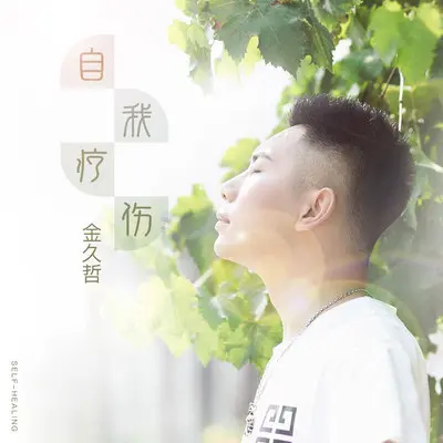自我疗伤 - 金久哲封面