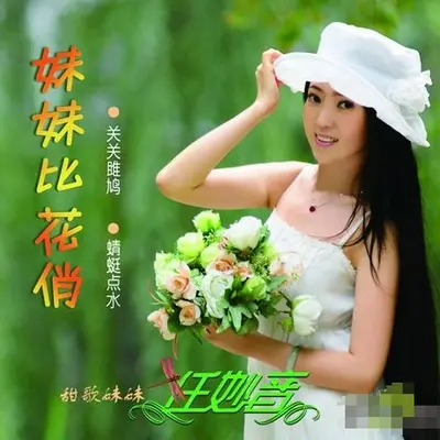 姑娘水晶晶(恰恰广场舞) - 任妙音封面