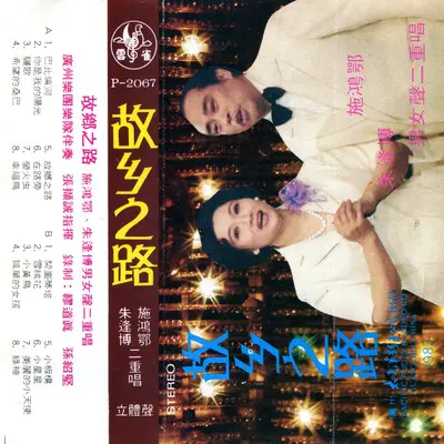 雪绒花 - 朱逢博 / 施鸿鄂封面