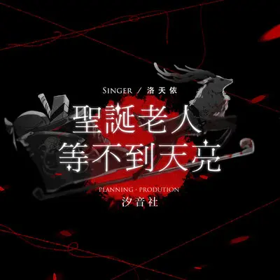 圣诞老人等不到天亮封面