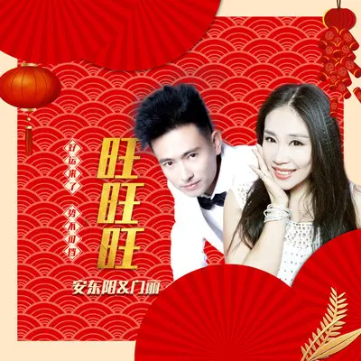 旺旺旺封面