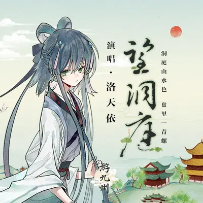 望洞庭封面