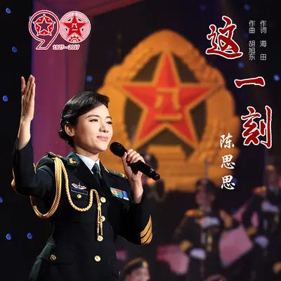 这一刻封面