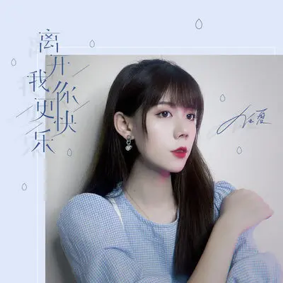 离开我你更快乐 - 任夏封面