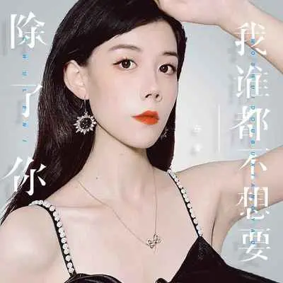 除了你,我谁都不想要 - 任夏封面