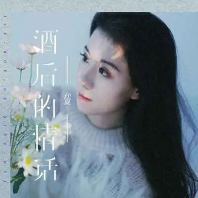 酒后的情话(DJ默涵版)(DJ默涵版)封面