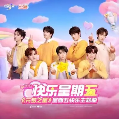 快乐星期五(《元梦之星》星期五快乐主题曲)封面