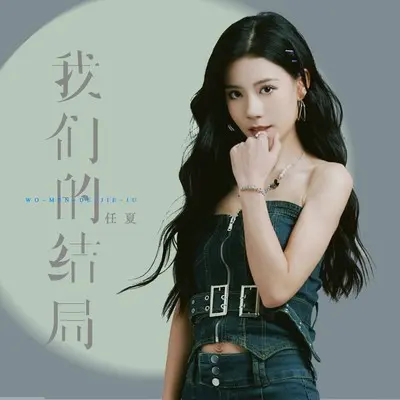 我们的结局 - 任夏封面