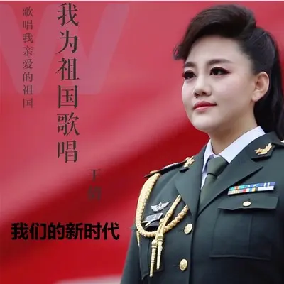 我们的新时代 - 王倩 / 刘磊封面