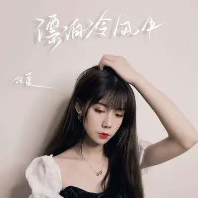 漂泊冷风中 - 任夏封面
