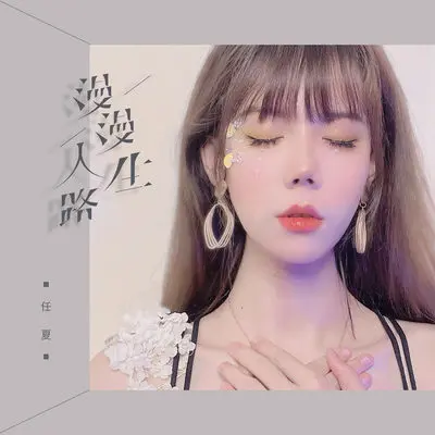 漫漫人生路 - 任夏封面