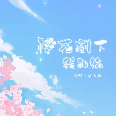 樱花树下我和你封面