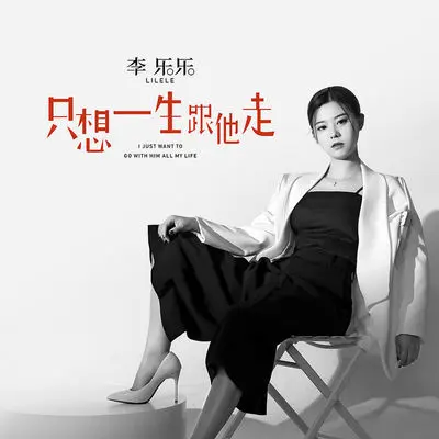 只想一生跟他走封面