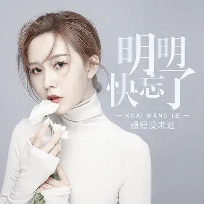 明明快忘了封面
