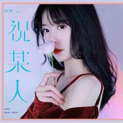 祝某人(x0.9) - 任夏封面