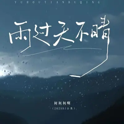 雨过天不晴(DJ默涵版)封面