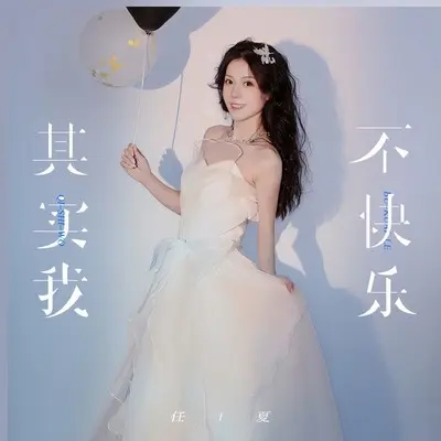 其实我不快乐（Live合唱版）封面