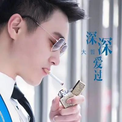 深深爱过封面