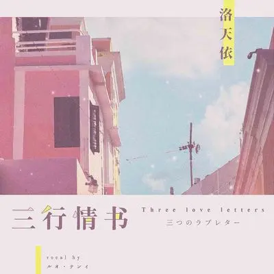 三行情书封面
