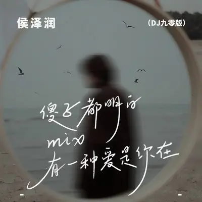 傻子都明白mix有一种爱是你在(DJ九零版)(DJ九零版)封面