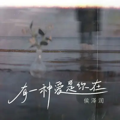 有一种爱是你在(live合唱版)(live合唱版)封面