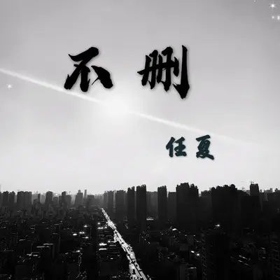 不删 - 任夏封面
