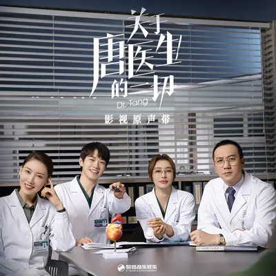 新芽（《关于唐医生的一切》电视剧片尾曲）封面
