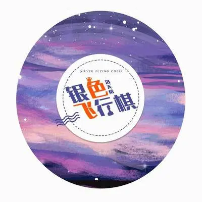 银色飞行棋 - 洛天依封面