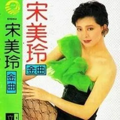 蔓莉 - 俞灵封面