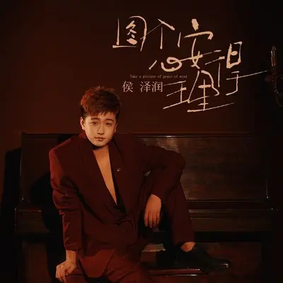 图个心安理得 - 侯泽润封面