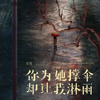 你为她撑伞却让我淋雨封面