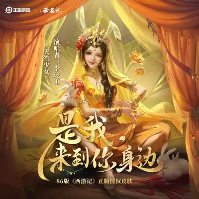 天竺少女(王者荣耀 公孙离玉兔公主皮肤主题曲)封面