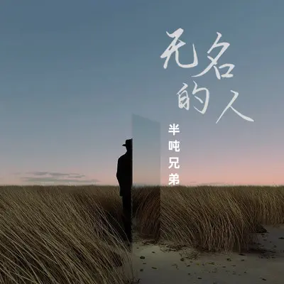 无名的人 (当家乡入冬的时候)封面