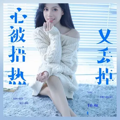 心被捂热又丢掉封面