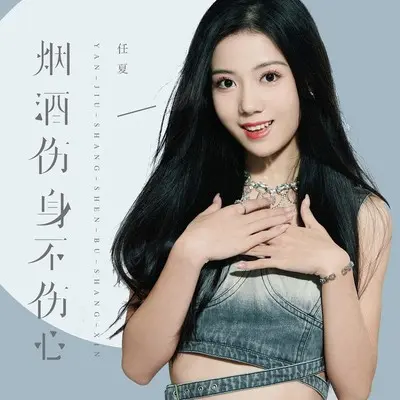 烟酒伤身不伤心 - 任夏封面