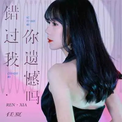 错过我你遗憾吗 - 任夏封面