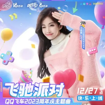 飞驰派对(QQ飞车2023周年庆主题曲) - 冯提莫 / QQ飞车封面