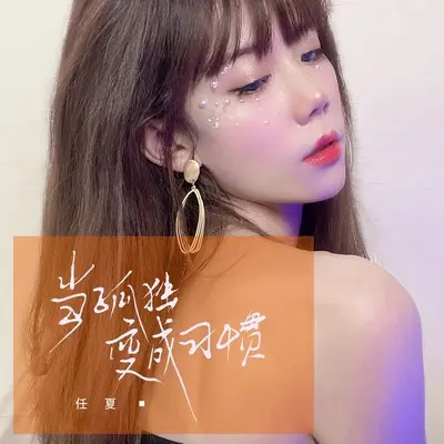 当孤独变成习惯封面