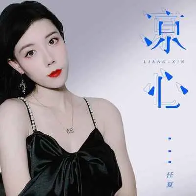 凉心封面